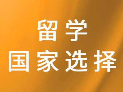 留學國家選擇