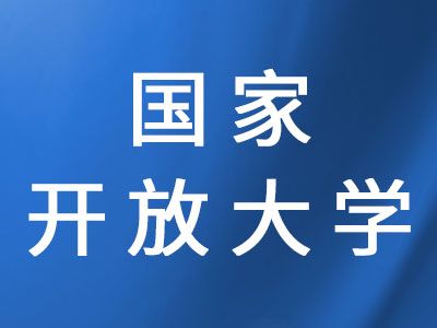 國(guó)家開放大學(xué)